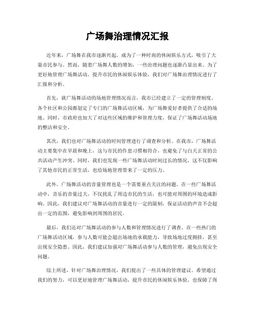 广场舞治理情况汇报