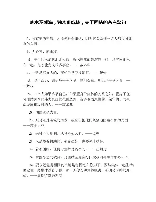 滴水不成海,独木难成林,关于团结的名言警句