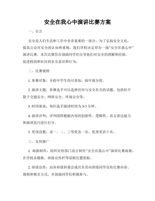 安全在我心中演讲比赛方案