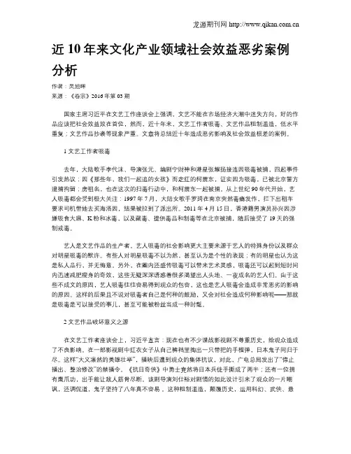近10年来文化产业领域社会效益恶劣案例分析