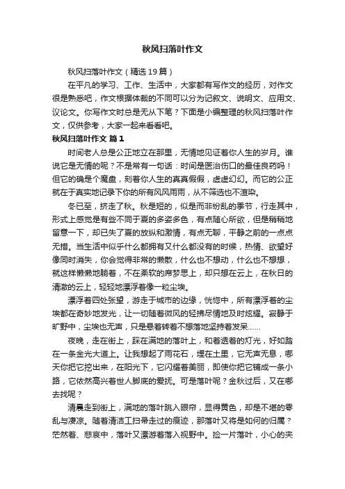 秋风扫落叶作文（精选19篇）