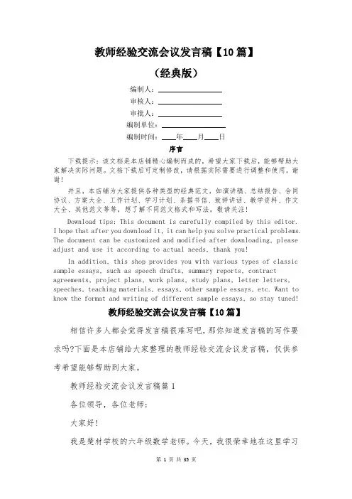 教师经验交流会议发言稿【10篇】