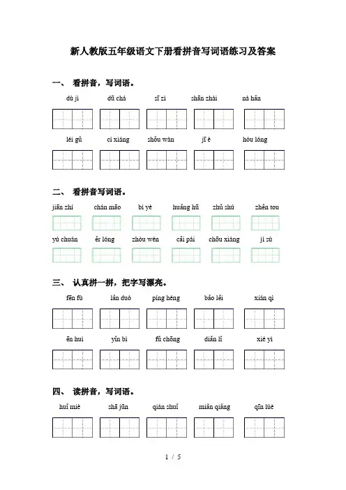 新人教版五年级语文下册看拼音写词语练习及答案