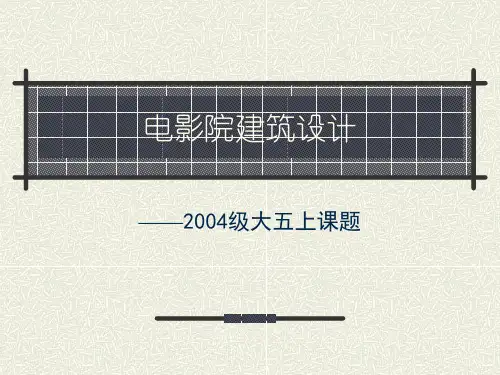 电影院设计要点与规范