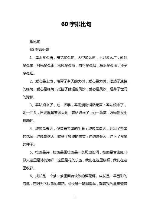 60字排比句