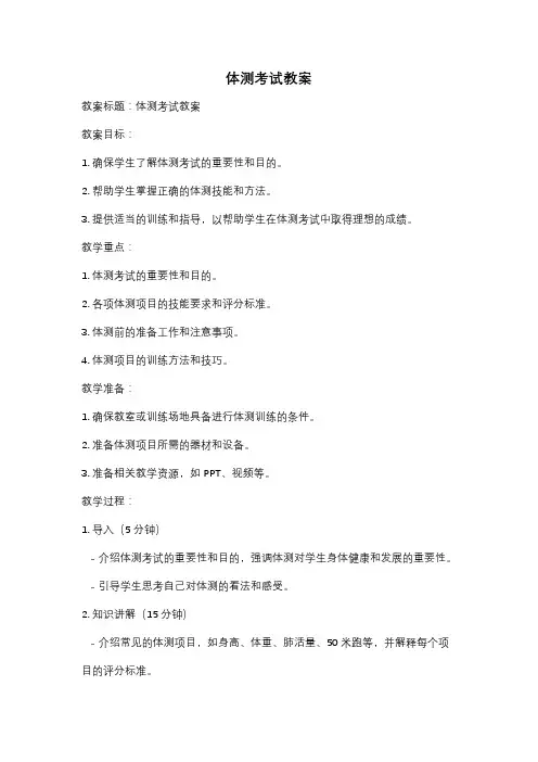 体测考试教案