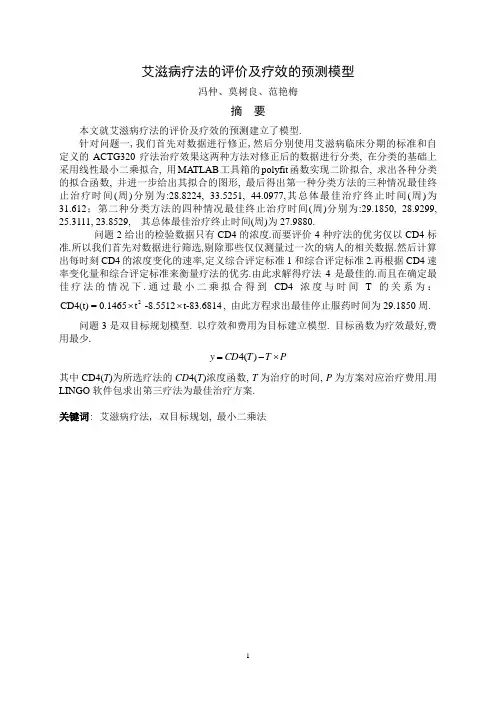 艾滋病疗法的评价及疗效的预测模型
