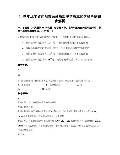 2018年辽宁省沈阳市民爱高级中学高三化学联考试题含解析