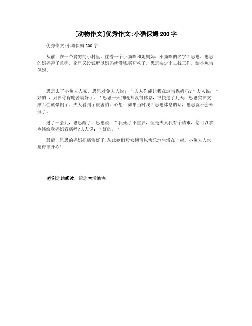 [动物作文]优秀作文小猫保姆200字