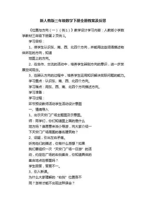新人教版三年级数学下册全册教案及反思