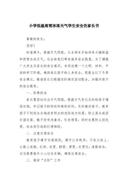 小学低温雨雪冰冻天气学生安全告家长书