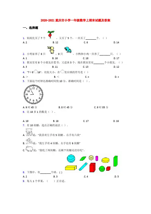 2020-2021重庆市小学一年级数学上期末试题及答案