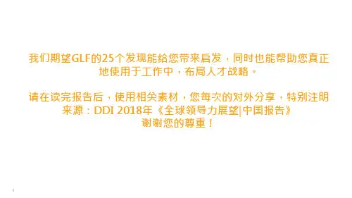 DDI 2018全球领导力展望-中国报告-未来领导力