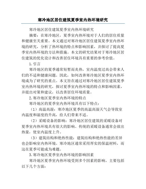 寒冷地区居住建筑夏季室内热环境研究