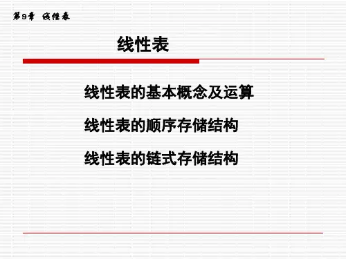 第9章-线性表详解