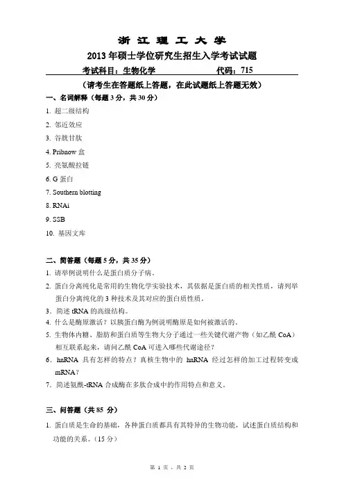 2013年浙江理工大学考研真题715 生物化学