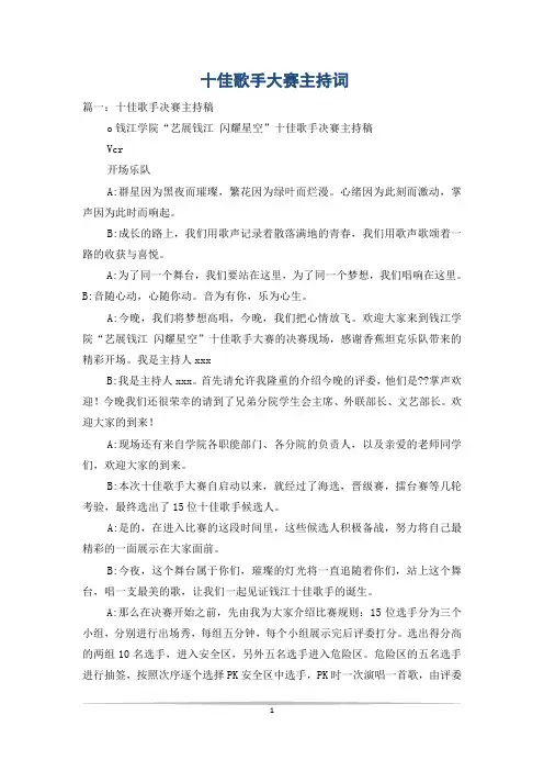 十佳歌手大赛主持词