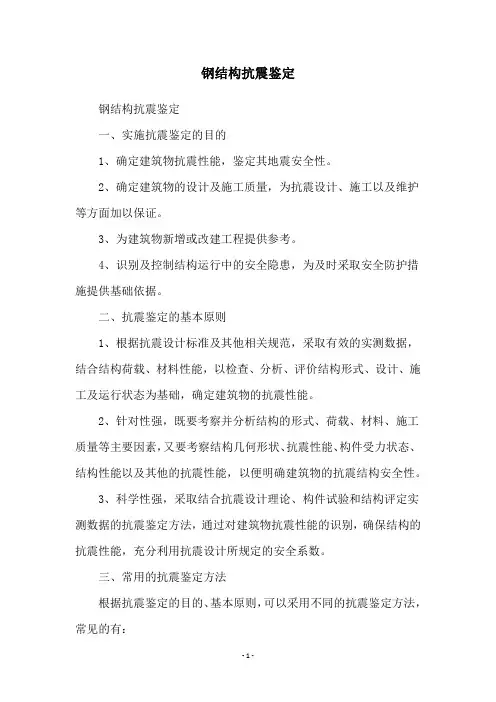 钢结构抗震鉴定