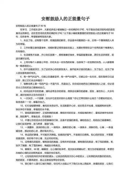 安慰鼓励人的正能量句子90句