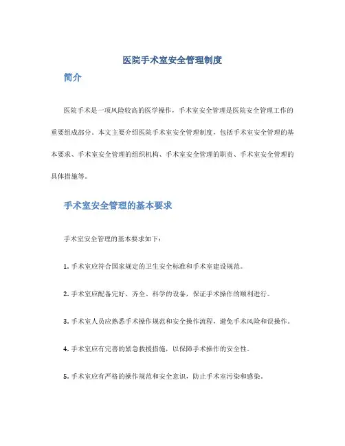 医院手术室安全管理制度