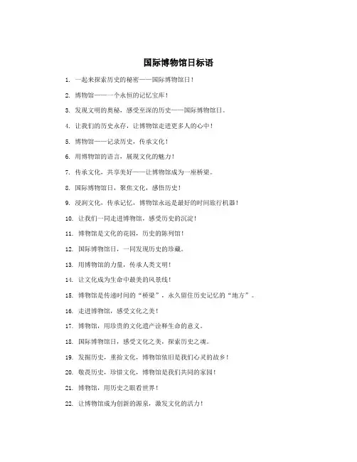 国际博物馆日标语