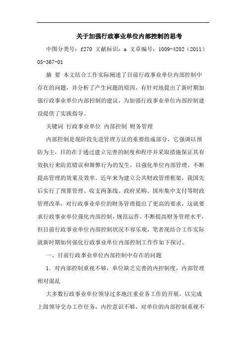 加强行政事业单位内部控制论文