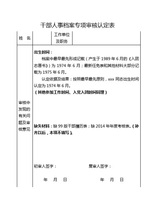 干部人事档案专项审核认定表及填表说明