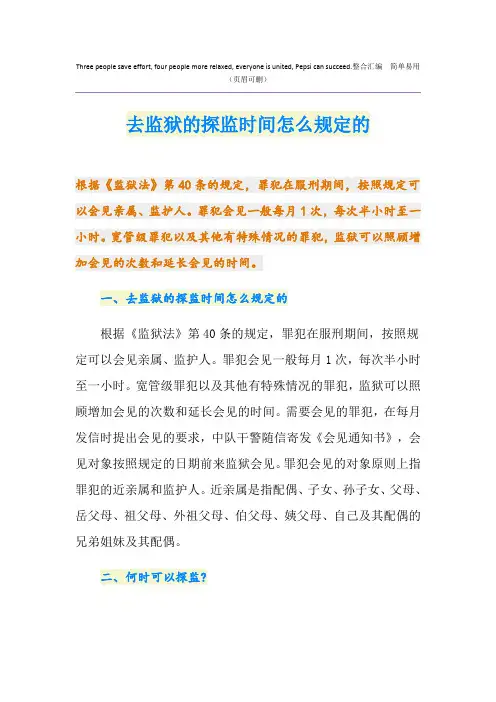 去监狱的探监时间怎么规定的