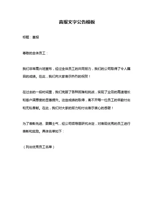 喜报文字公告模板