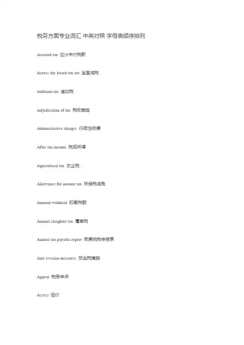 税务方面专业词汇