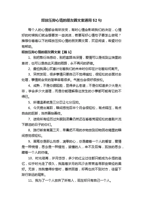 释放压抑心情的朋友圈文案通用52句