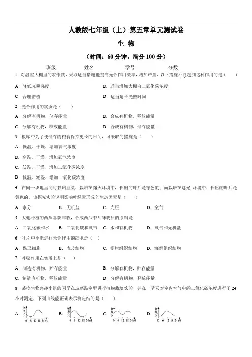 【人教版】最新七年级(上)生物第三单元：第五章单元测试卷(含答案与解析)