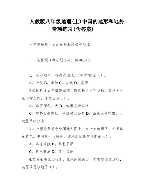 人教版八年级地理(上)中国的地形和地势专项练习(含答案)