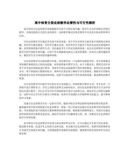 高中体育分层走班教学必要性与可行性探析