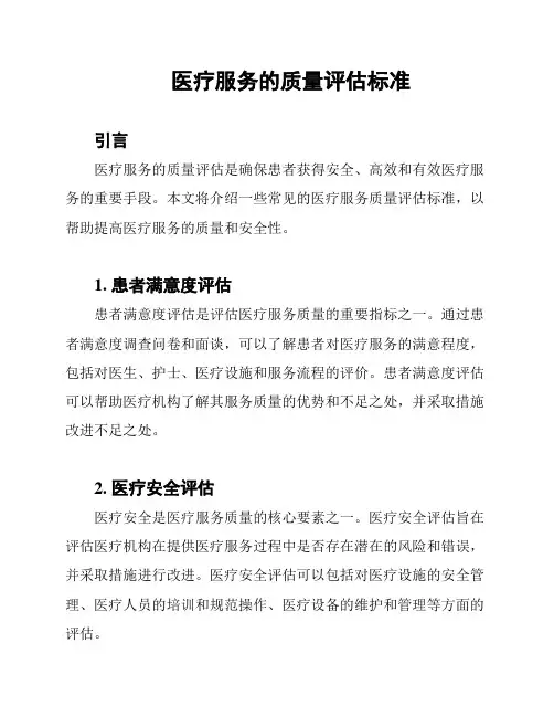 医疗服务的质量评估标准