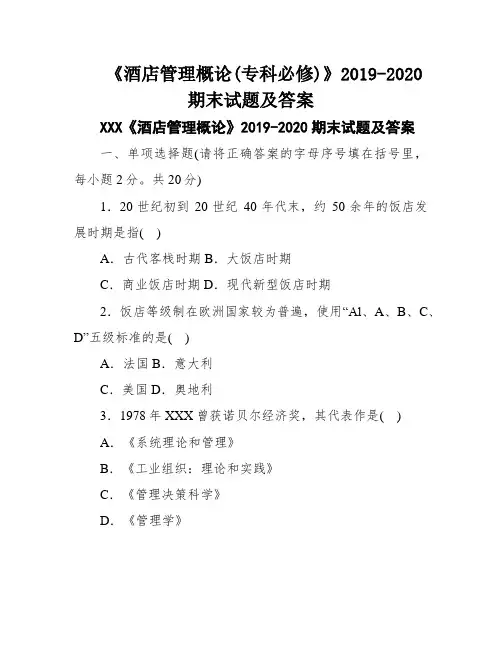 《酒店管理概论(专科必修)》2019-2020期末试题及答案