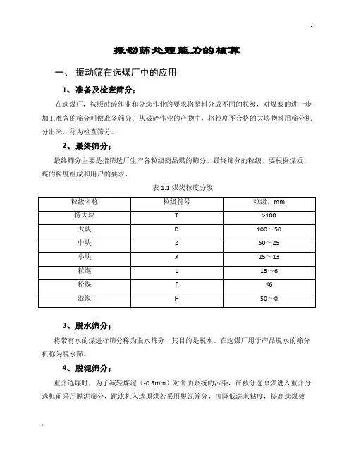 振动筛处理能力的核算