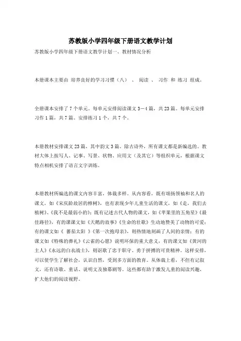 苏教版小学四年级下册语文教学计划