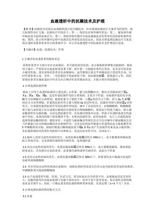 血液透析中的抗凝技术及护理