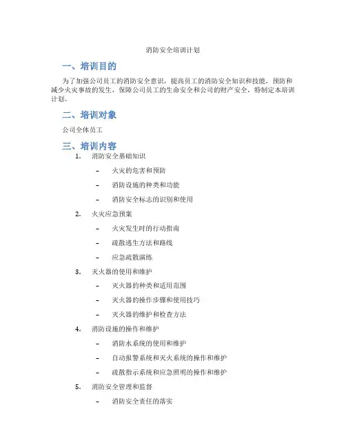 消防安全培训计划