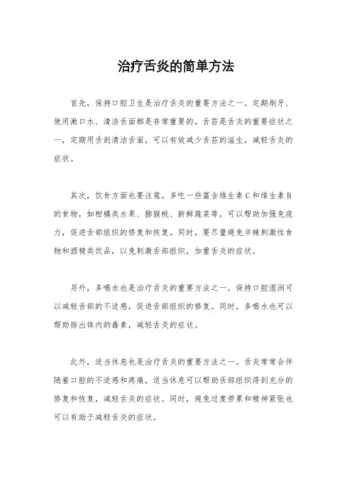 治疗舌炎的简单方法