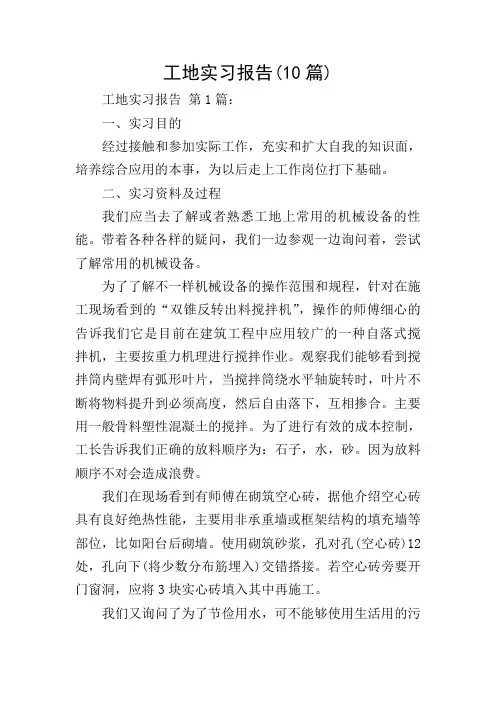 工地实习报告(10篇)