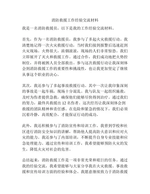 消防救援工作经验交流材料