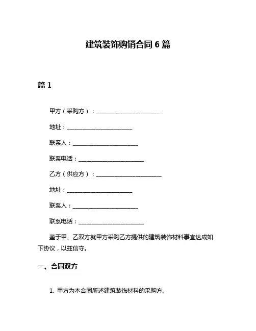 建筑装饰购销合同6篇