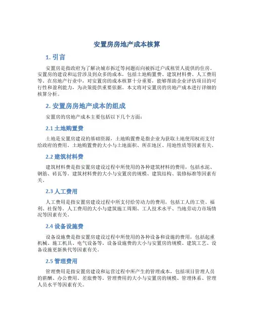 安置房房地产成本核算
