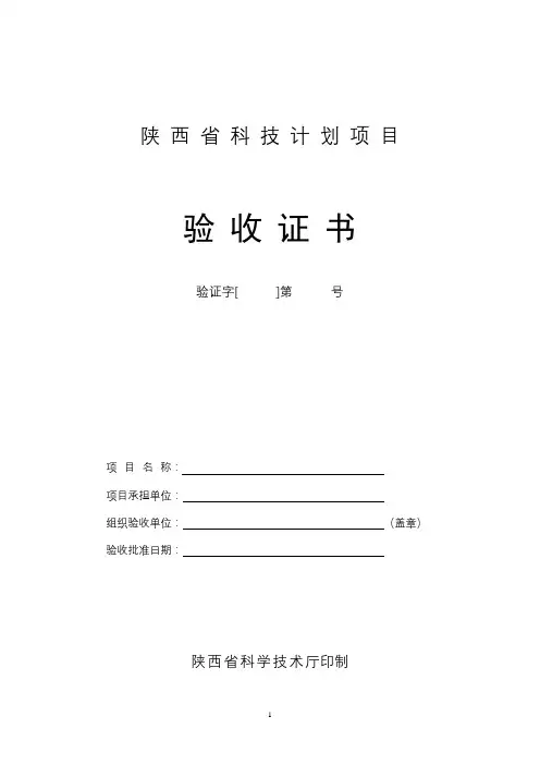 陕西省科技计划项目验收证书【模板】