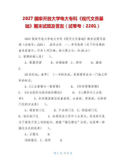 2027国家开放大学电大专科《现代文员基础》期末试题及答案(试卷号：2201)