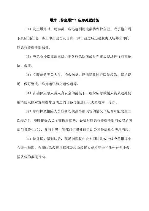 爆炸(粉尘爆炸)应急处置措施
