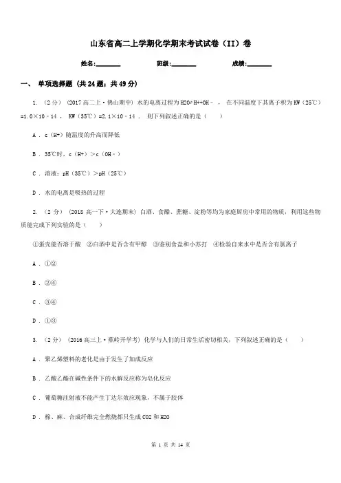 山东省高二上学期化学期末考试试卷(II)卷(测试)