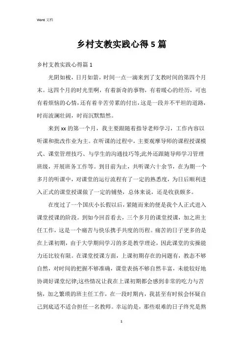 乡村支教实践心得5篇